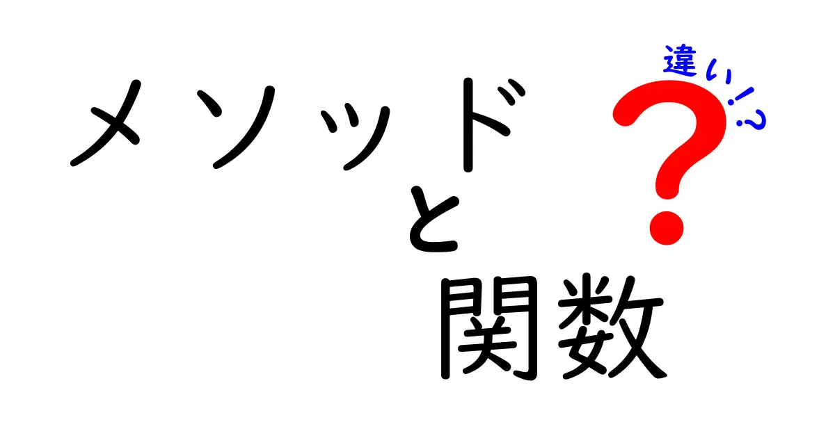 メソッドと関数の違いをわかりやすく解説します！