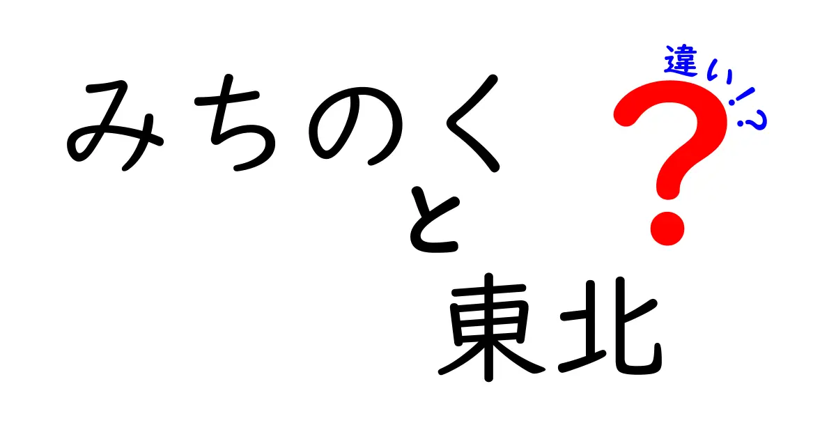 「みちのく」と「東北」の違いを分かりやすく解説！地域の魅力と特徴とは？