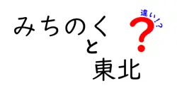 「みちのく」と「東北」の違いを分かりやすく解説！地域の魅力と特徴とは？