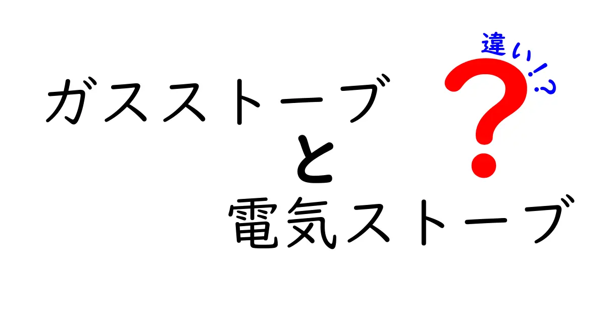 ガスストーブと電気ストーブの違いを徹底解説！あなたに合った暖房器具はどっち？