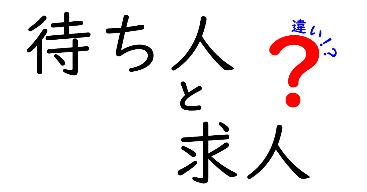 「待ち人」と「求人」の違いをわかりやすく解説！