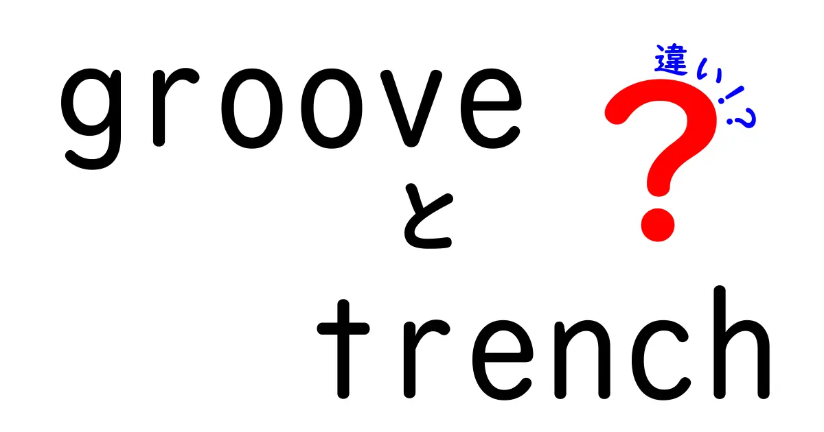 GrooveとTrenchの違いを徹底解説！どんな場面で使うの？