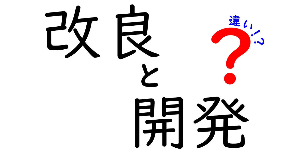 改良と開発の違いを徹底解説！どちらが重要なの？