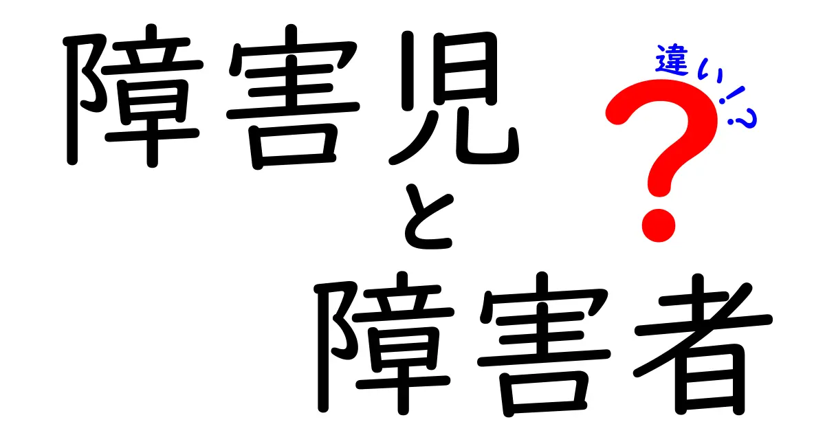 障害児と障害者の違いをわかりやすく解説!知っておきたい基本知識