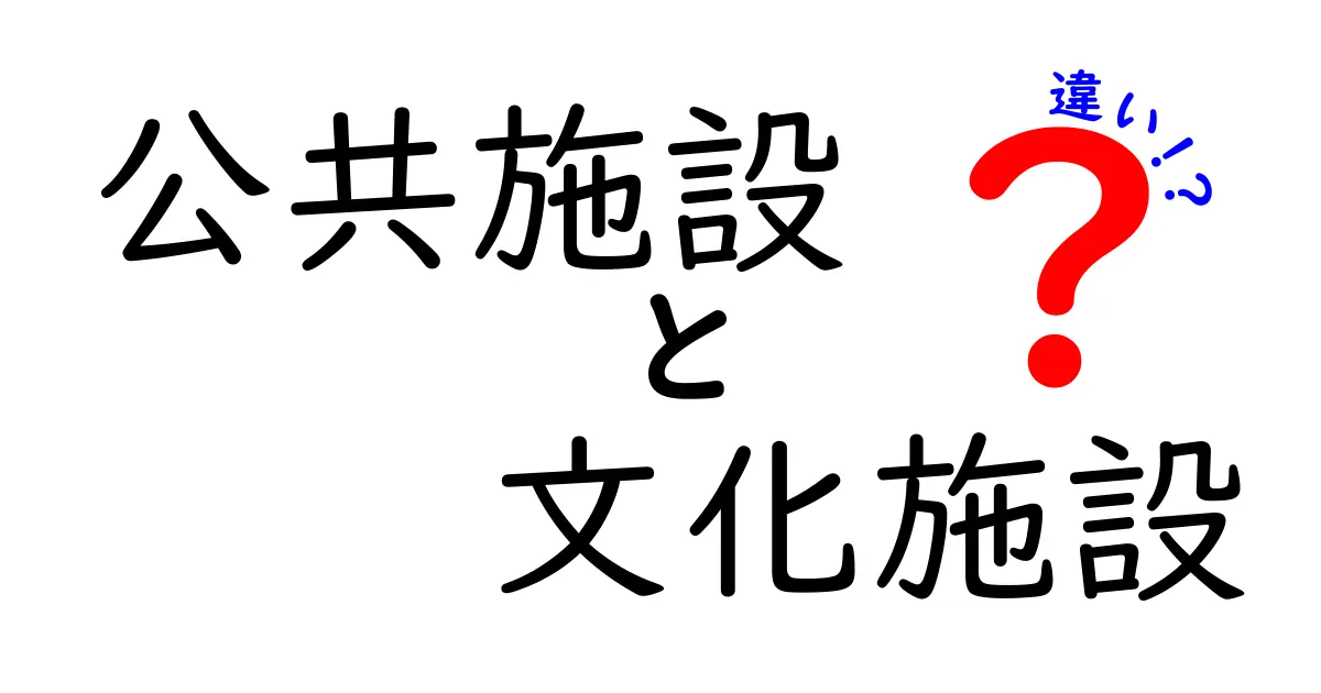 公共施設と文化施設の違いを徹底解説！あなたの知らないその特徴とは？