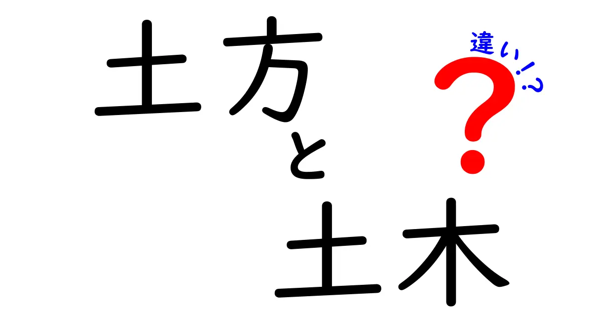 土方と土木の違いをわかりやすく解説!あなたは知っていますか?