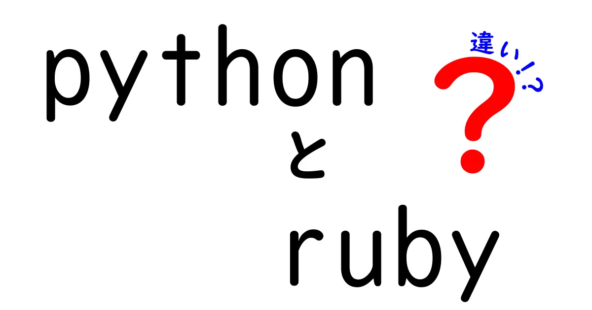 PythonとRubyの違いとは？プログラミング言語の比較を徹底解説！