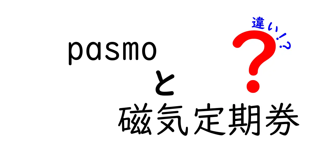 PASMOと磁気定期券の違いを徹底解説！あなたに合った選び方は？