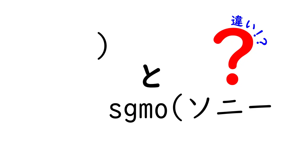 SGMOとソニーの違いを徹底解説！その特徴や魅力に迫る