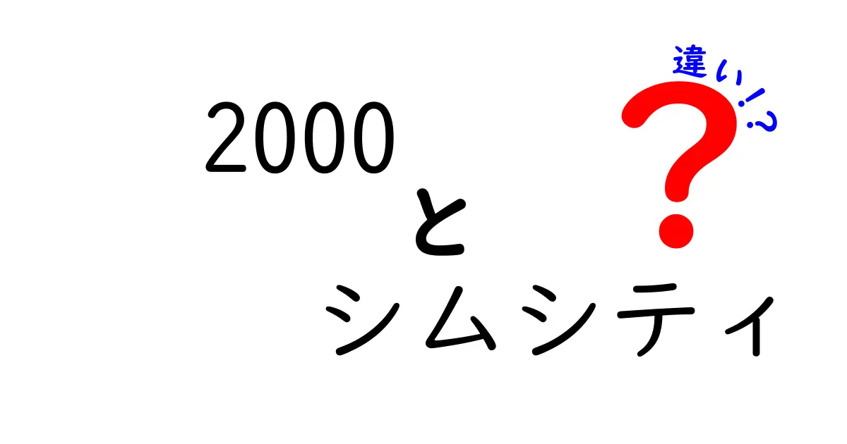 2000年版シムシティとその後の違いを徹底解説！あなたの街づくりをもっと楽しもう！