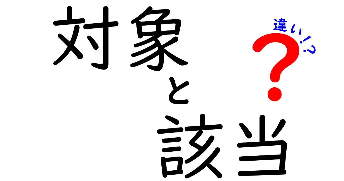 「対象」と「該当」の違いをわかりやすく解説！中学生でも理解できる言葉の使い方