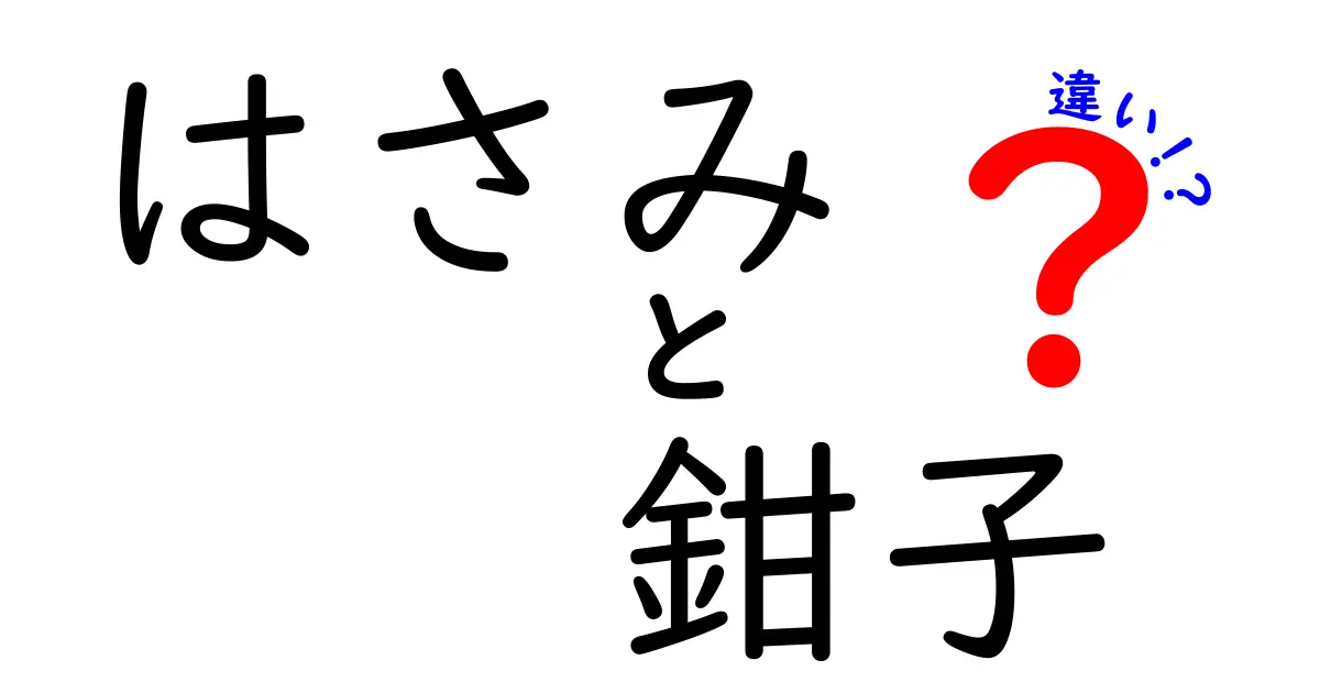 はさみと鉗子の違いを徹底解説！どちらを使うべき？