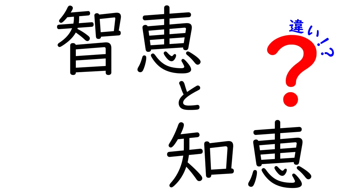 智恵と知恵の違いを徹底解説！あなたはどちらを使う？