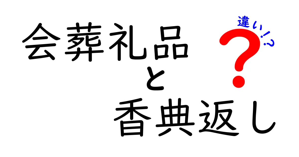 会葬礼品と香典返しの違いをわかりやすく解説！