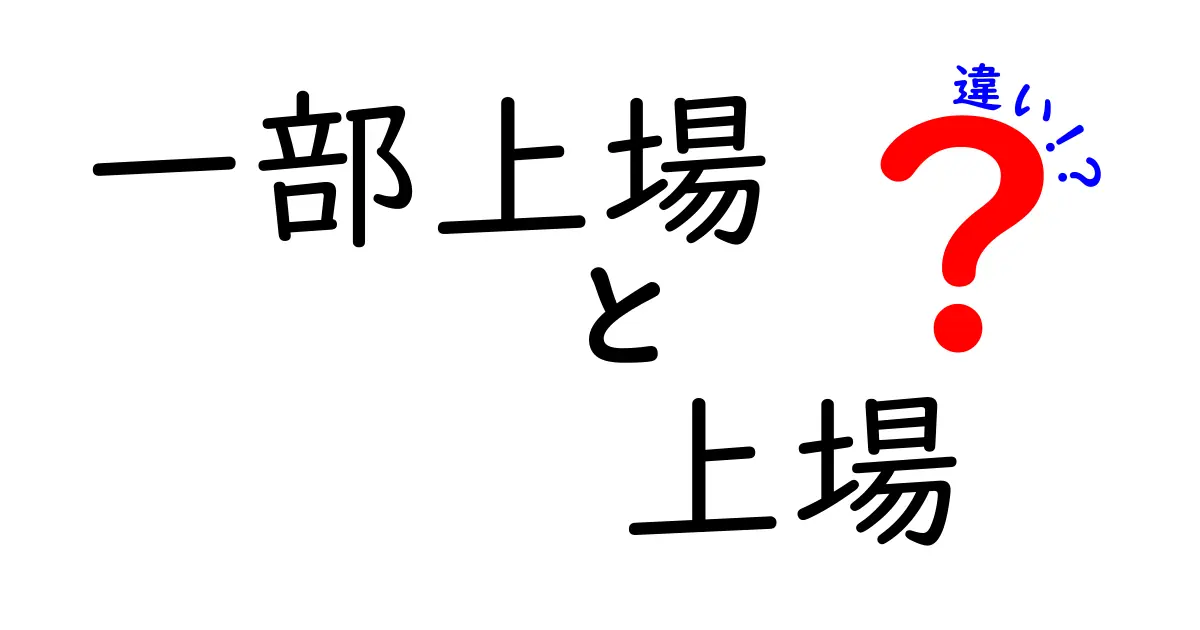 一部上場と上場の違いをわかりやすく解説!あなたの知識が深まるコラム