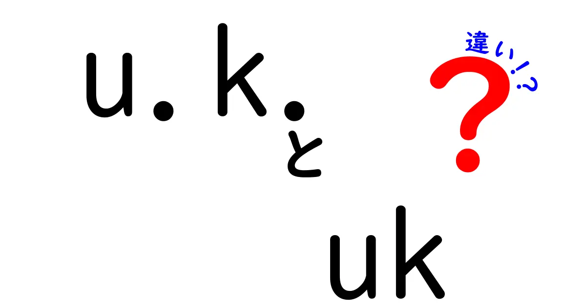 「U.K.」と「UK」の違いを理解しよう！それぞれの意味とは？