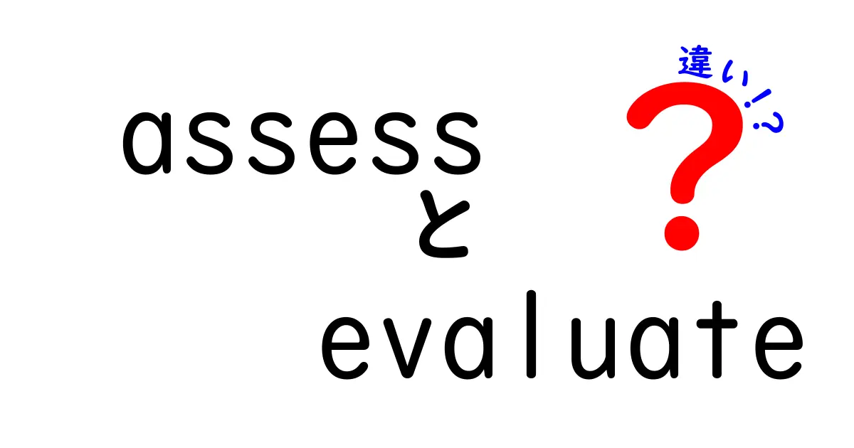 「Assess」と「Evaluate」の違いを深く知ろう！使い方や意味を徹底解説