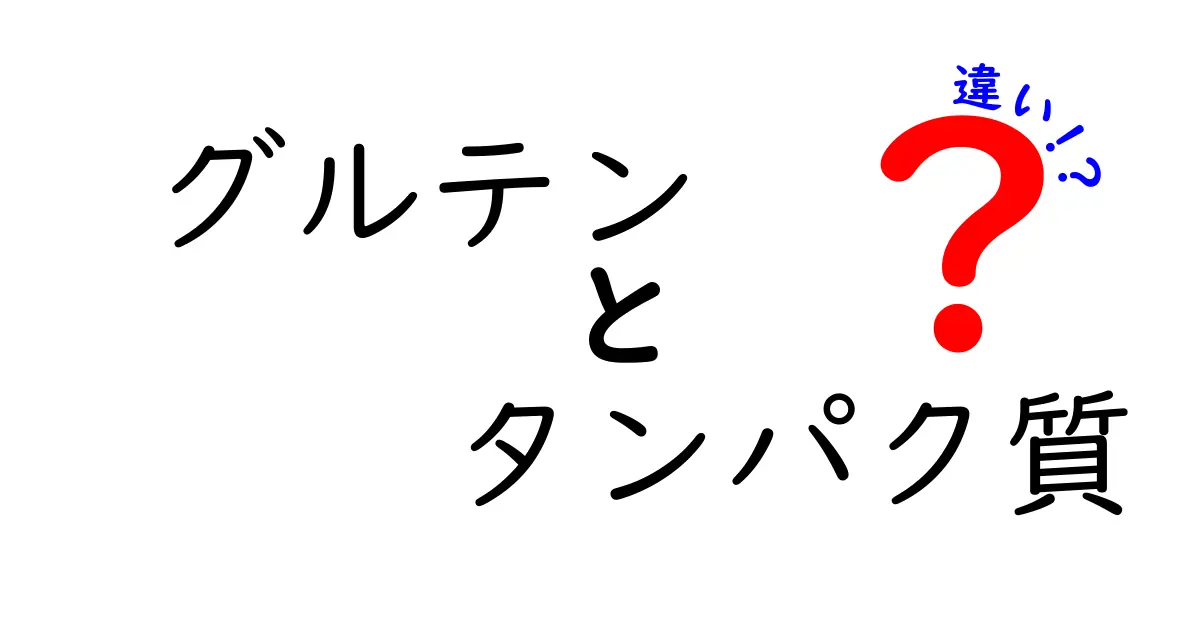 グルテンとタンパク質の違いを解説！知っておくべき基本知識