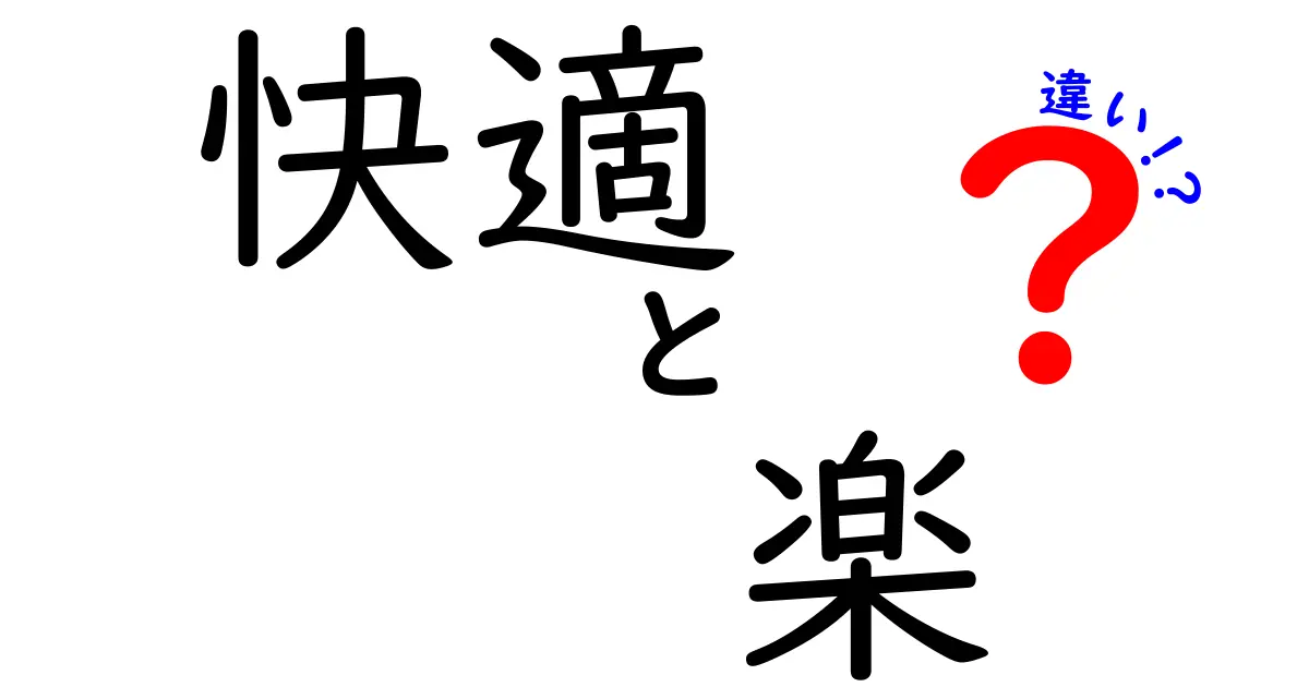 快適と楽の違いを知ってより良い生活を手に入れよう！