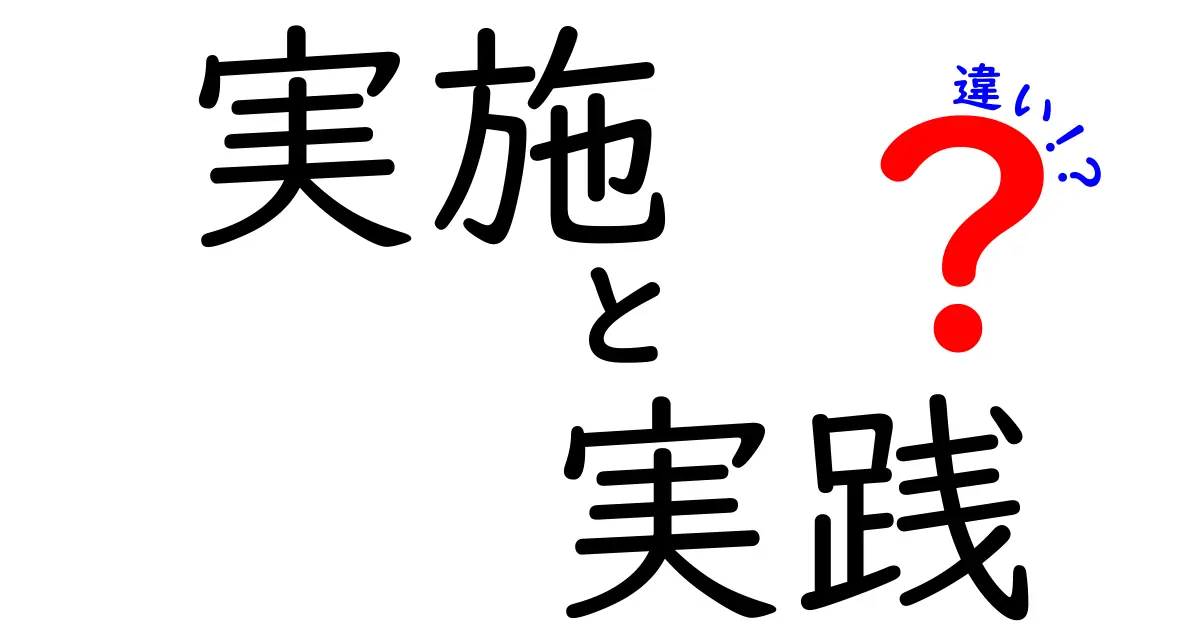 実施と実践の違いを分かりやすく解説!理解を深めるためのポイント