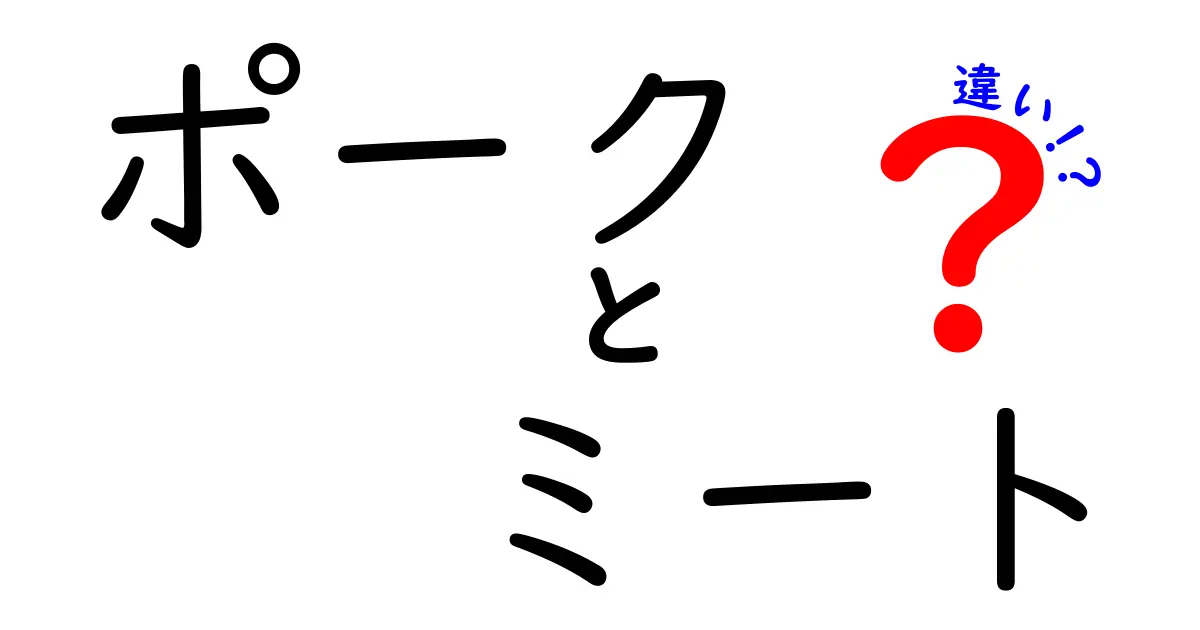 ポークとミートの違いを徹底解説！あなたの食生活を豊かにする知識