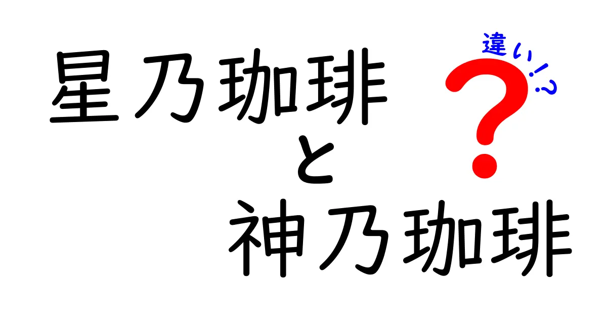 星乃珈琲と神乃珈琲の違いを徹底解説！あなたはどちらを選ぶ？