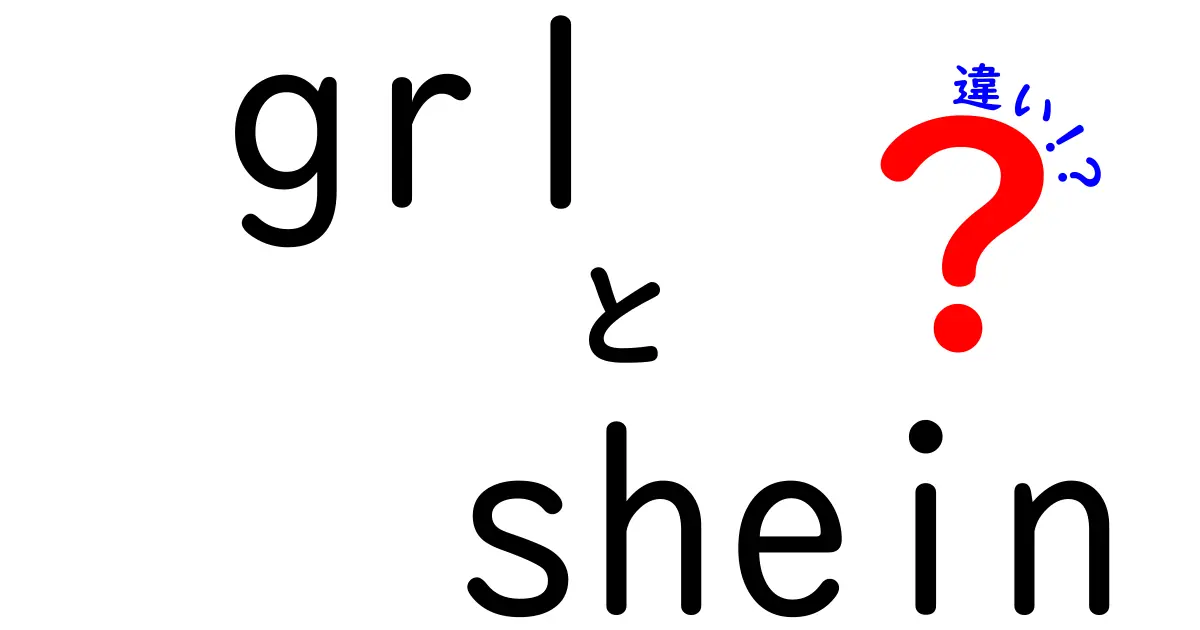 GRLとSHEINの違いを徹底解説！どちらがおすすめ？