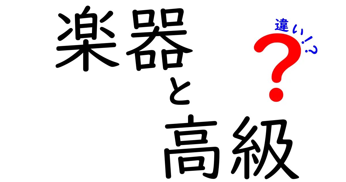 高級楽器と一般楽器の違いとは？どんな特徴があるのか解説します！