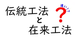伝統工法と在来工法の違いは？