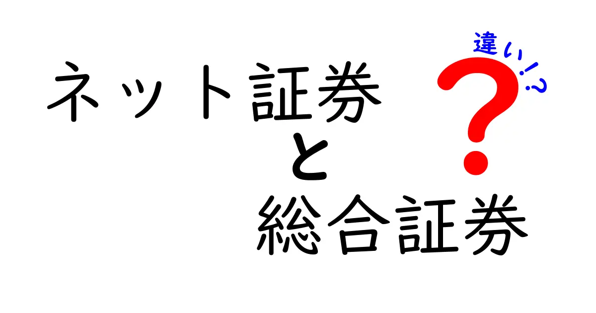 ネット証券と総合証券の違いを徹底解説！どちらを選ぶべき？