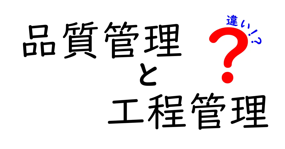 品質管理と工程管理の違いをわかりやすく解説！