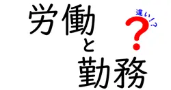 労働と勤務の違いは？