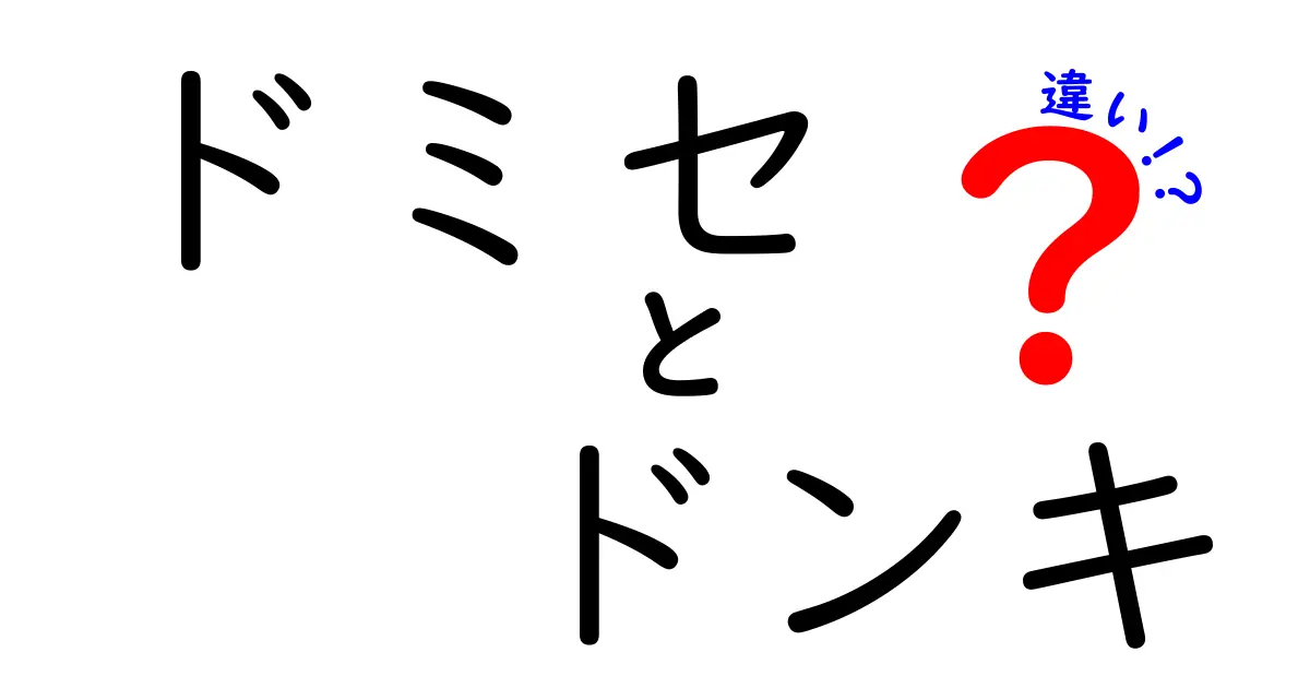 ドミセとドンキの違いを徹底解説！あなたに合った選び方は？