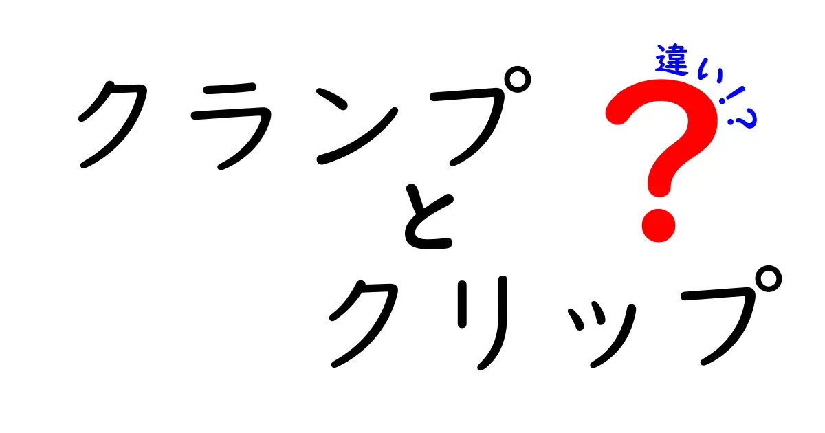 クランプとクリップの違いを徹底解説！用途や特徴を知って使い分けよう