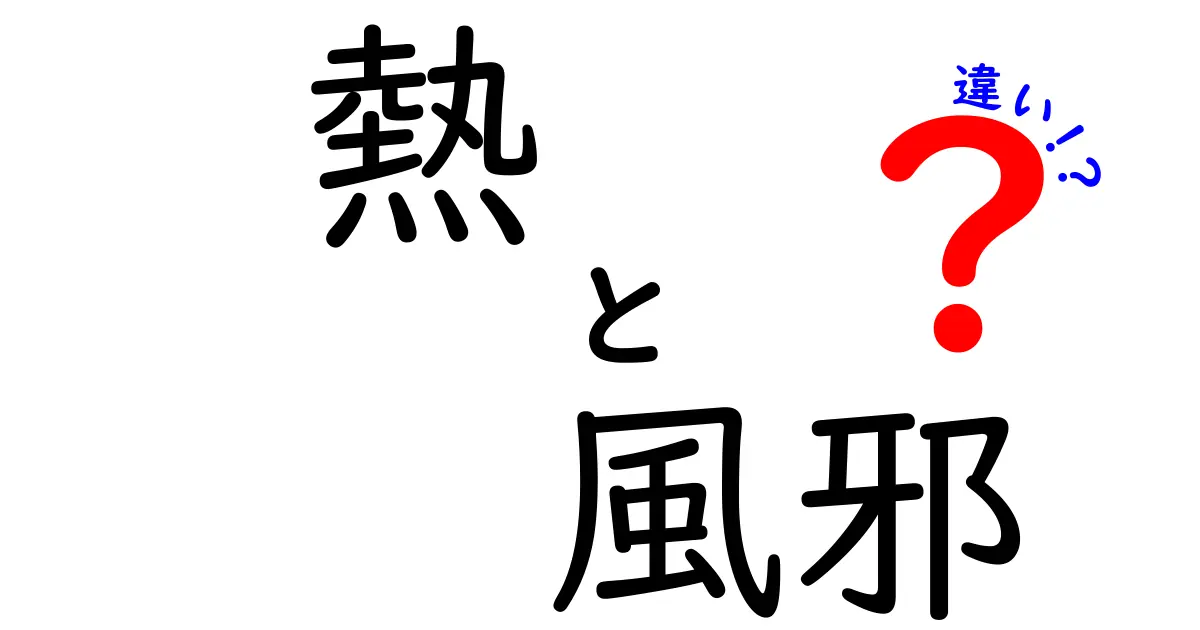 熱と風邪の違い：知っておきたい基本知識