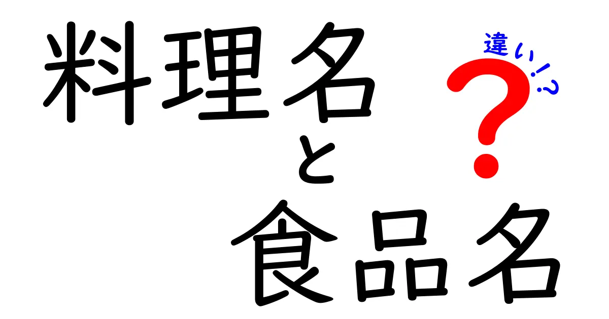 料理名と食品名の違いを徹底解説！あなたの料理ライフが変わる？