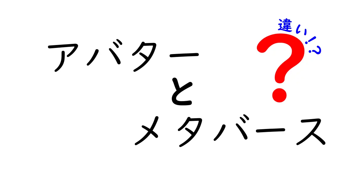 アバターとメタバースの違いを徹底解説！どちらも楽しもう