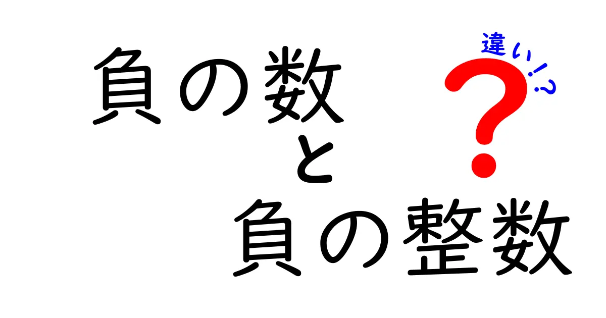 負の数と負の整数の違いをわかりやすく解説！