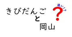 きびだんごと岡山の違いは？