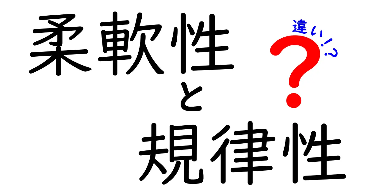 柔軟性と規律性の違いとは？働き方や生活に与える影響を考える