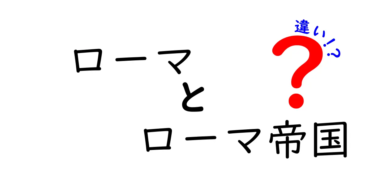ローマとローマ帝国の違いを徹底解説！歴史の中の二つの顔