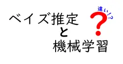 ベイズ推定と機械学習の違いは？