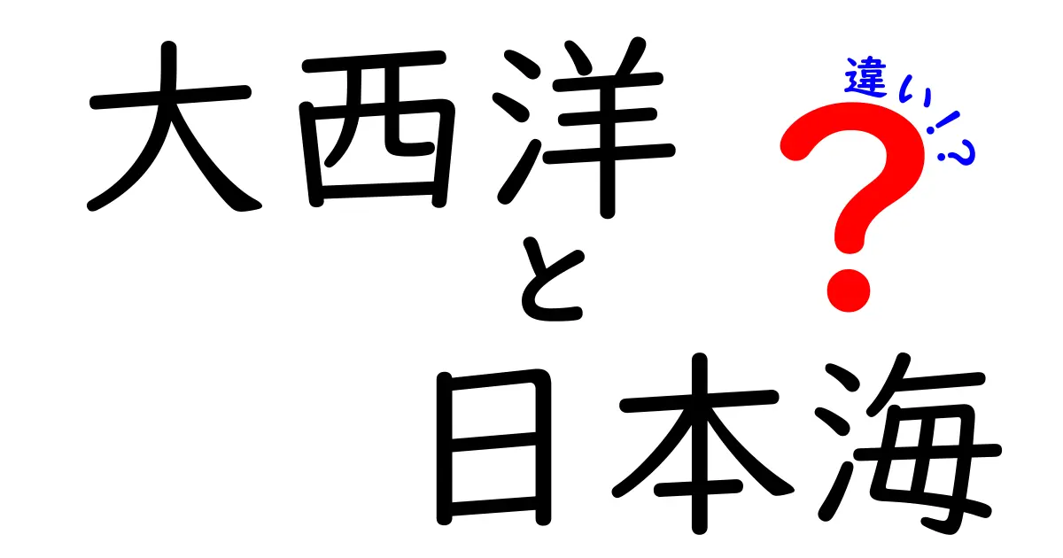 大西洋と日本海の違いを徹底解説！海の特徴と重要性の理解