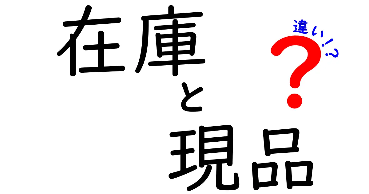 在庫と現品の違いを徹底解説！どちらがビジネスにとって重要なのか？