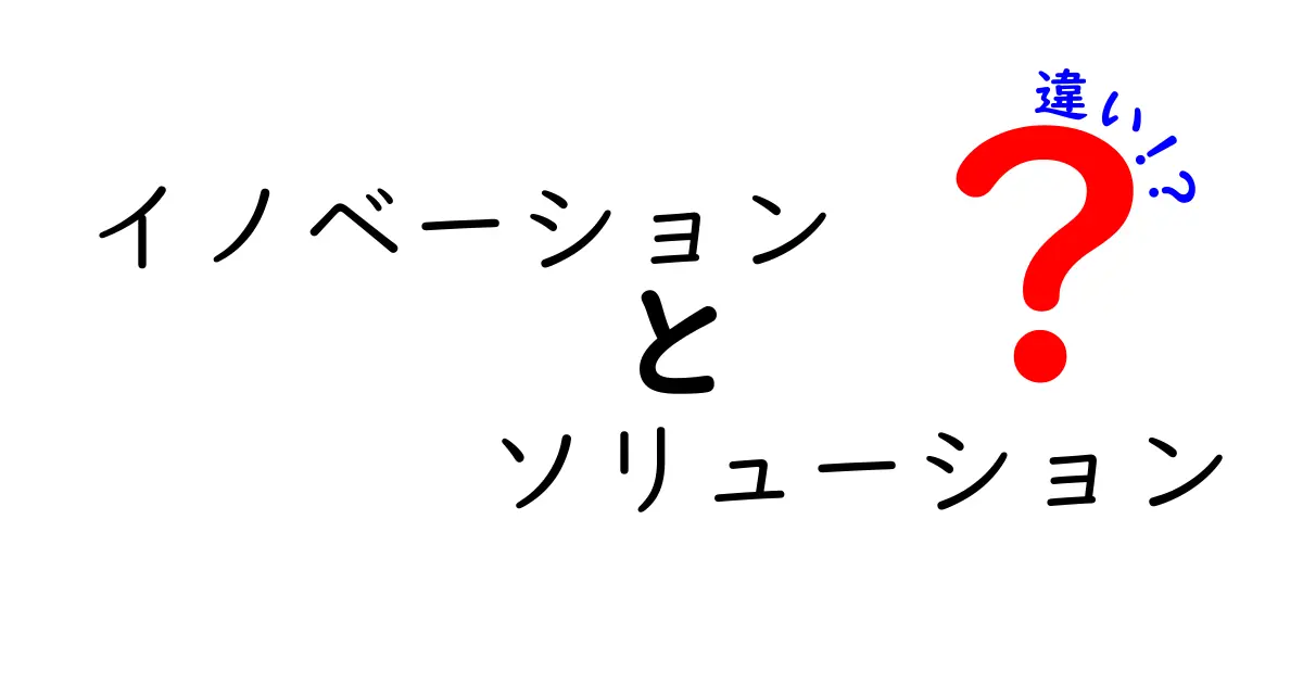 イノベーションとソリューションの違いとは？わかりやすく解説！