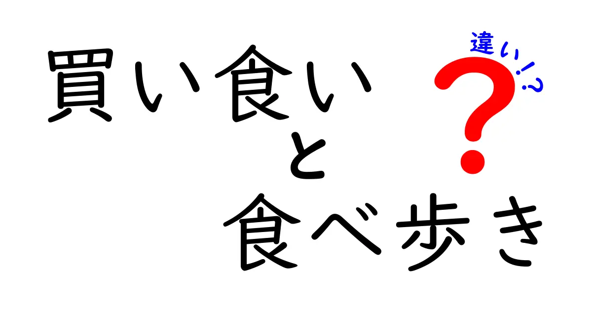 買い食いと食べ歩きの違いを徹底解説！あなたはどっち派？