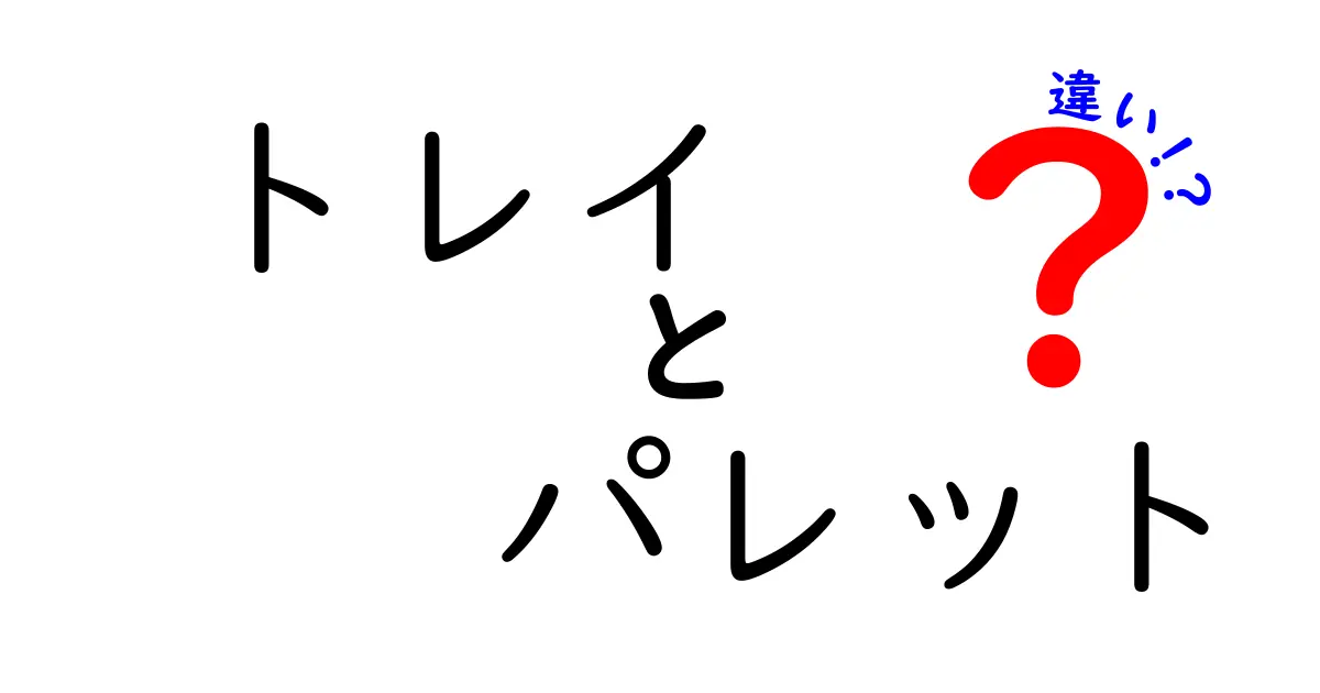 トレイとパレットの違いとは？用途や特徴をわかりやすく解説！