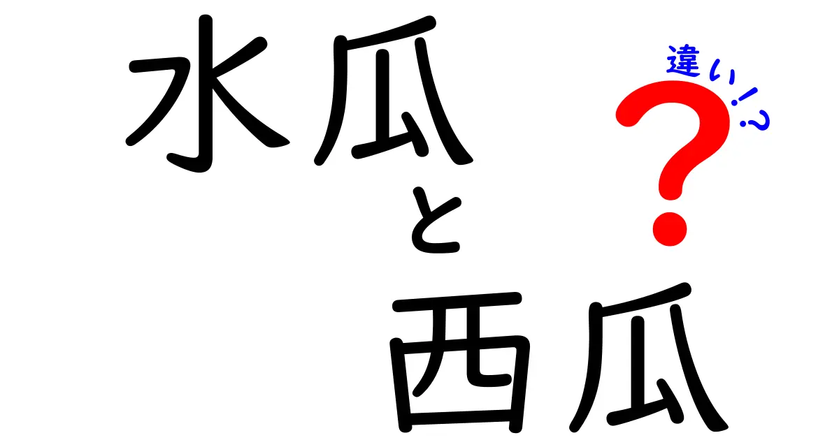 水瓜と西瓜の違いを徹底解説！その歴史や特徴を知ろう