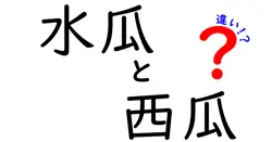 水瓜と西瓜の違いは？