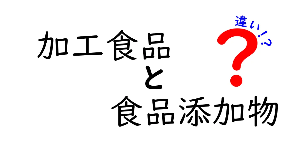 加工食品と食品添加物の違いとは？知っておきたい基本知識